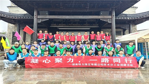 凝心聚力啟新程，協(xié)作共奮進(jìn)未來(lái)