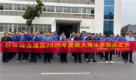 一條繩，一條心，一個(gè)目標(biāo)一起拼